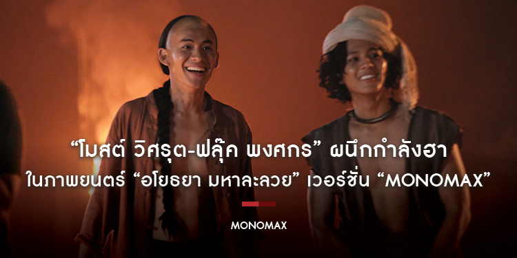 “โมสต์ วิศรุต-ฟลุ๊ค พงศกร” ผนึกกำลังฮาคูณสอง ในภาพยนตร์ “อโยธยา มหาละลวย” เวอร์ชั่น “MONOMAX”